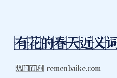 沒有花的春天近义词是什么意思的图片